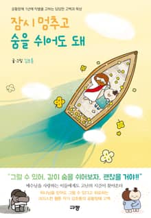 잠시 멈추고 숨을 쉬어도 돼