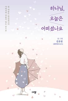 하나님, 오늘은 어떠셨나요