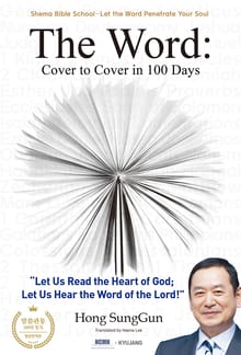 The Word: Cover to Cover in 100 Days(말씀관통 100일 통독 영문판)