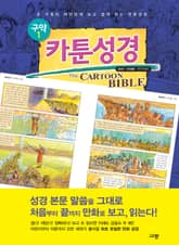 개정판｜카툰성경(구약1) 창세기~사무엘하 표지 이미지