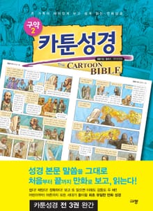 개정판｜카툰성경(구약2) 열왕기상~말라기