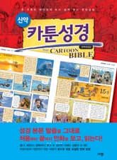 개정판｜카툰성경(신약) 표지 이미지