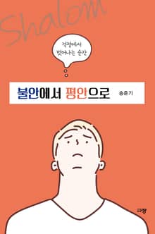 불안에서 평안으로