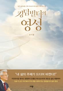 킹덤빌더의 영성