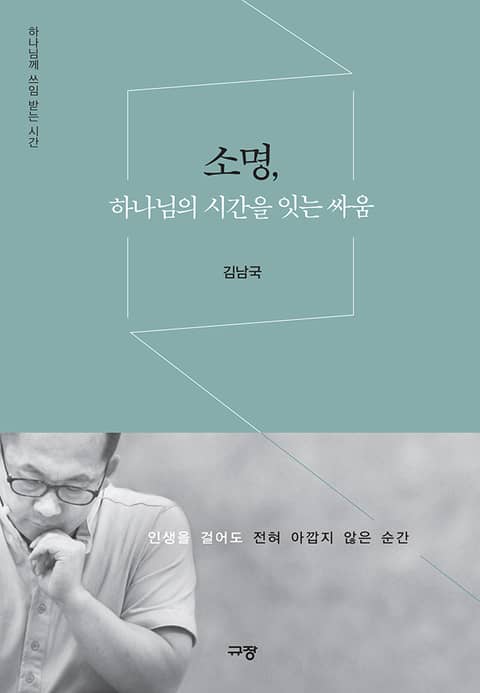 소명, 하나님의 시간을 잇는 싸움 표지 이미지