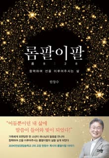 롬팔이팔 (롬8:28)
