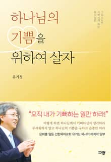 하나님의 기쁨을 위하여 살자
