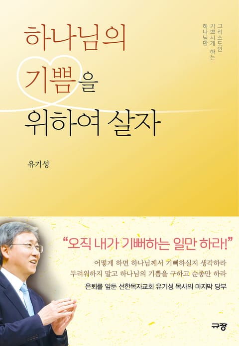 하나님의 기쁨을 위하여 살자 표지 이미지