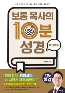 보통 목사의 10분 성경 : 마태복음