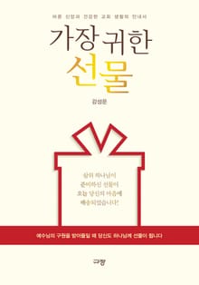 가장 귀한 선물