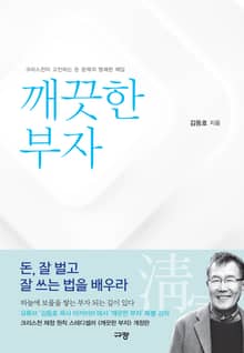 개정판 | 깨끗한 부자