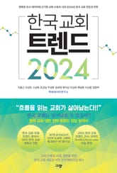 한국 교회 트렌드 2024 표지 이미지