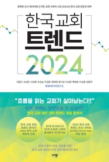한국 교회 트렌드 2024