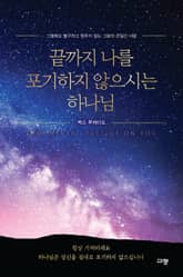 끝까지 나를 포기하지 않으시는 하나님 표지 이미지