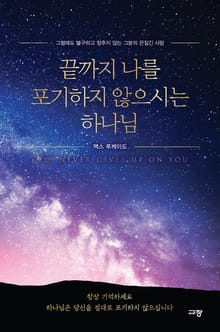 끝까지 나를 포기하지 않으시는 하나님