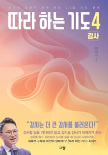 따라 하는 기도 4 감사
