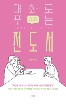대화로 푸는 전도서