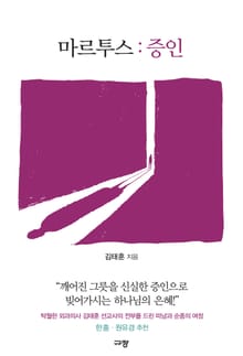 마르투스 : 증인