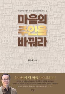 마음의 주인을 바꿔라