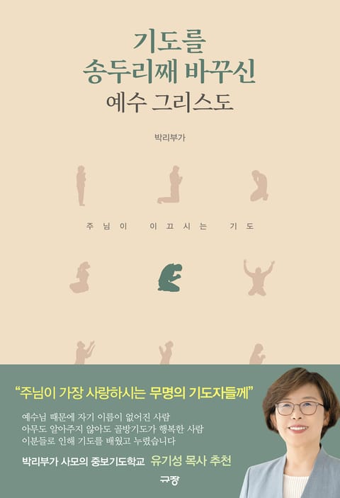 기도를 송두리째 바꾸신 예수 그리스도 표지 이미지