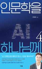 인문학을 하나님께 4 표지 이미지