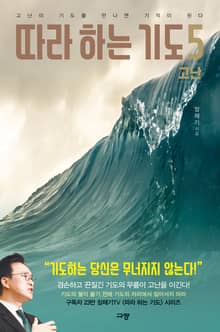 따라 하는 기도 5 고난