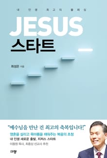 JESUS 스타트
