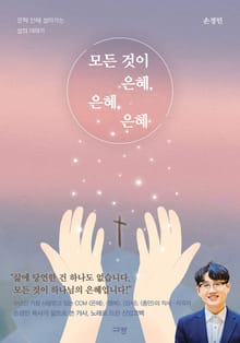 모든 것이 은혜, 은혜, 은혜