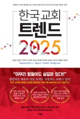 한국 교회 트렌드 2025 표지 이미지