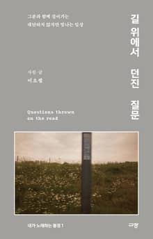 길 위에서 던진 질문