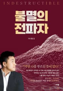 불멸의 전파자
