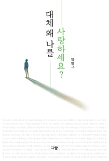 대체 왜 나를 사랑하세요?