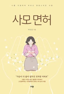사모 면허