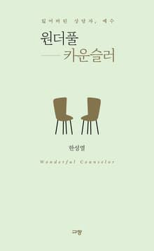 원더풀 카운슬러