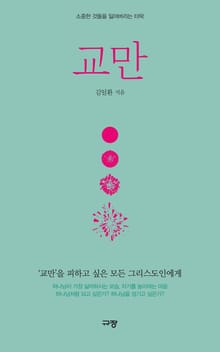 교만