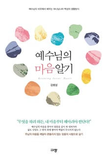 예수님의 마음 알기