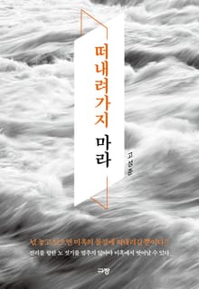 떠내려가지 마라