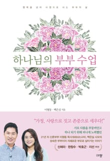 하나님의 부부 수업