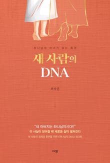 새 사람의 DNA