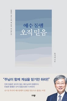 예수 동행 오직 믿음