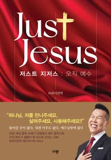 저스트 지저스 : 오직 예수