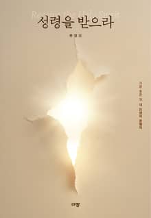 성령을 받으라