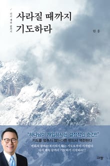 사라질 때까지 기도하라