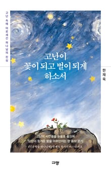 고난이 꽃이 되고 별이 되게 하소서