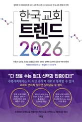 한국 교회 트렌드 2026 표지 이미지