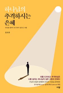 하나님의 추격하시는 은혜