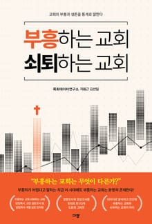 부흥하는 교회 쇠퇴하는 교회