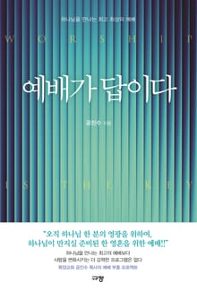 예배가 답이다