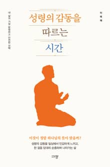 성령의 감동을 따르는 시간