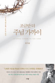 조금만 더 주님 가까이